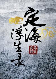 定海浮生录 封面