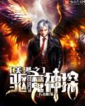 美漫之驱魔神探 封面