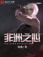 带个位面闯非洲 封面