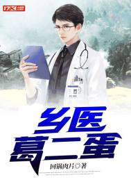 乡医葛二蛋 封面