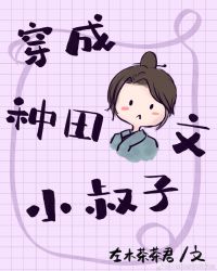 穿成种田文小叔子(快穿) 封面