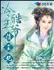冷酷王爷俏王妃 封面
