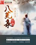 山海八荒录 封面