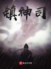 镇神司 封面