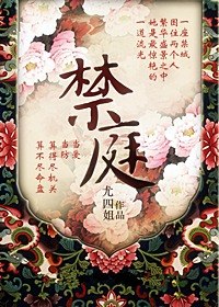 禁庭 封面