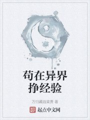 苟在异界挣经验 封面