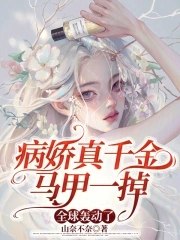 病娇真千金马甲一掉,全球轰动了 封面