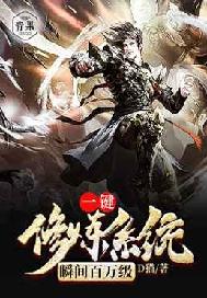 一键修炼系统瞬间百万级 封面