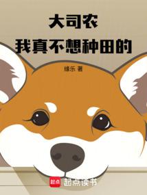 大司农：我真不想种田的 封面