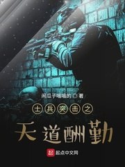 士兵突击之天道酬勤 封面