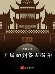 开局劝刘备去南阳 封面