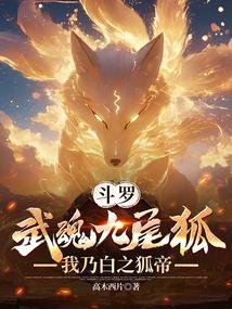 斗罗：武魂九尾狐，我乃白之狐帝 封面