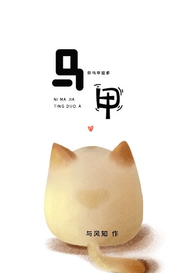 你马甲挺多啊[电竞] 封面