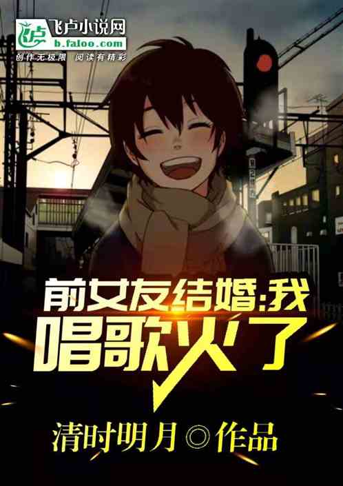 前女友结婚，我唱歌火了 封面