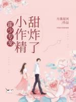 霍少专宠:小作精,甜炸了 封面