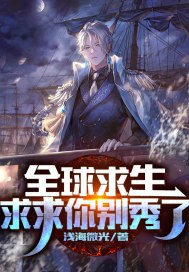 全球逃亡：求求你别秀了！ 封面