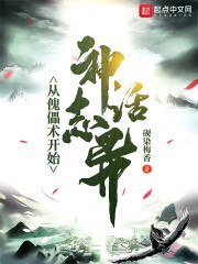 神话志异:从傀儡术开始 封面
