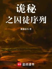 诡秘之囚徒序列 封面