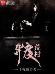 异度荒村 封面