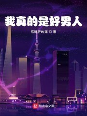 我真的是好男人 封面