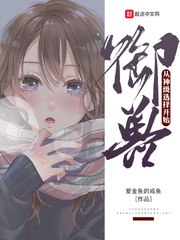 御兽从神级选择开始 封面