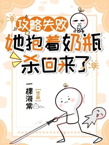 攻略失败,她抱着奶瓶杀回来了 封面