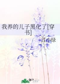 我养的儿子黑化了[穿书] 封面
