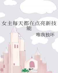 女主每天都在点亮新技能 封面