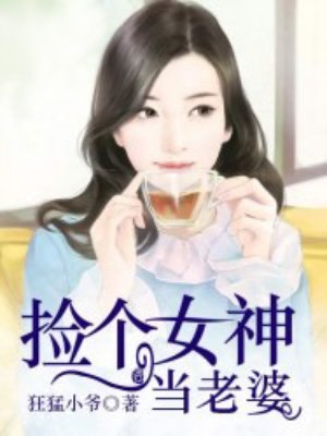 捡个女神当老婆 封面