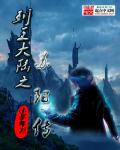 列王大陆之苏阳传 封面