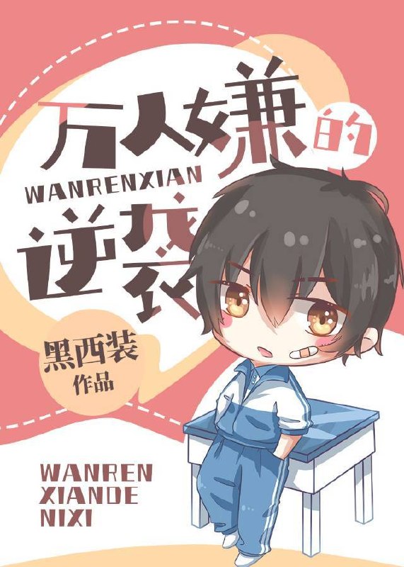 万人嫌的逆袭 封面