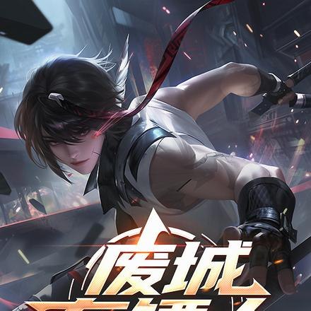 废城通告：鬼鲛已出，神明回避 封面