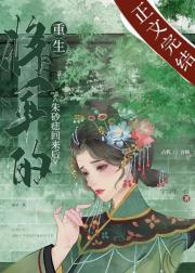 将军的朱砂痣回来后（重生） 封面