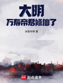 大明：万寿帝君修仙了！ 封面