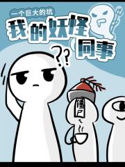 我的妖怪同事 封面