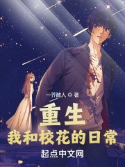 重生:我和校花的日常 封面