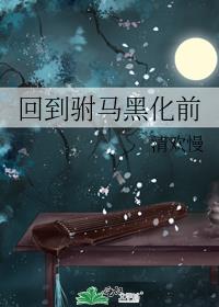 回到驸马黑化前 封面