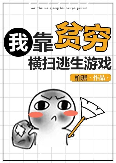 我靠贫穷横扫逃生游戏 封面