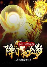 带着卡牌系统降临火影 封面