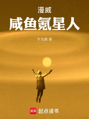 漫威咸鱼氪星人 封面