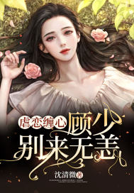 虐恋缠心:顾少别来无恙 封面