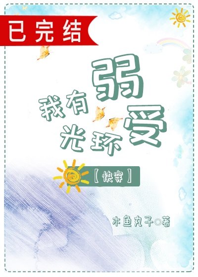 我有弱受光环快穿下载 封面