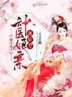 萌宝在上：神医娘亲超给力 封面