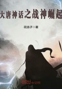 大唐神话之战神崛起 封面