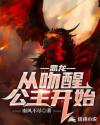 恶龙:从吻醒公主开始 封面