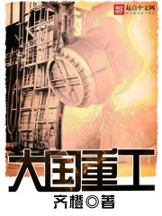 大国重工 封面