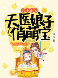 冥王追妻:天医娘子俏萌宝 封面
