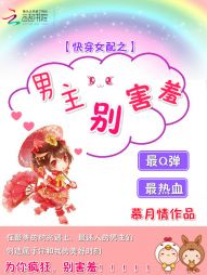 快穿女配之男主别害羞 封面