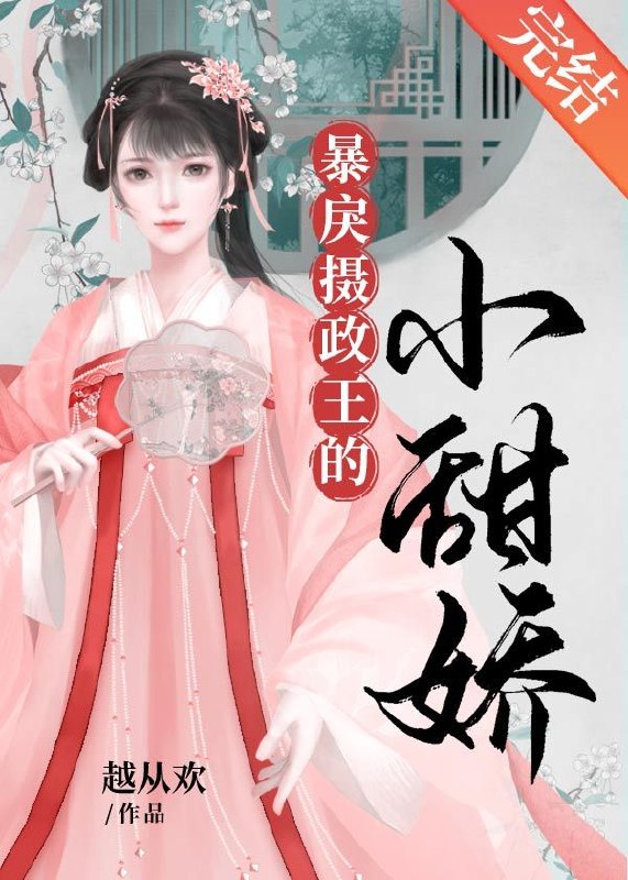 小甜娇 封面