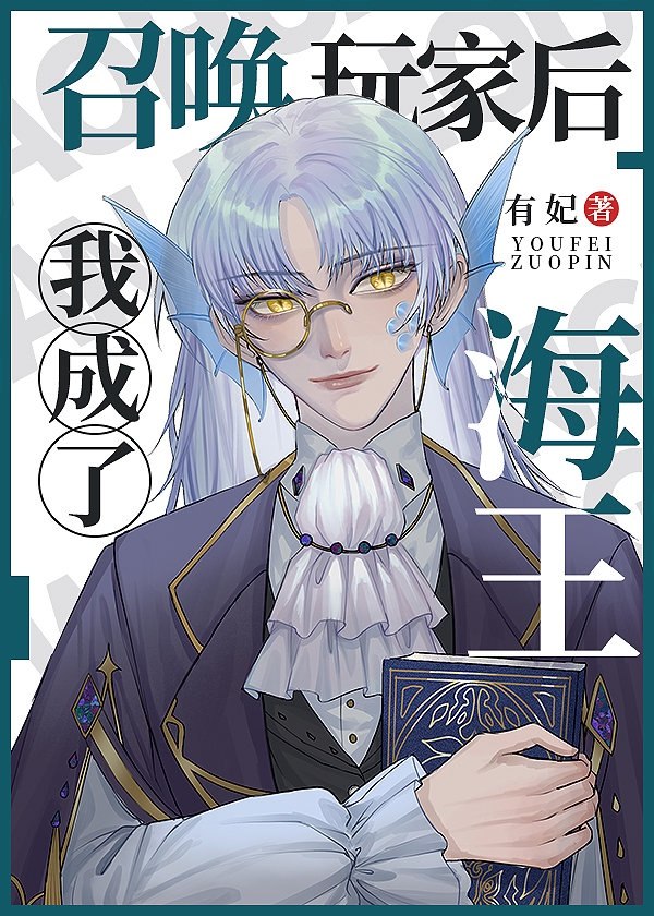 召唤玩家后我成了海王 封面